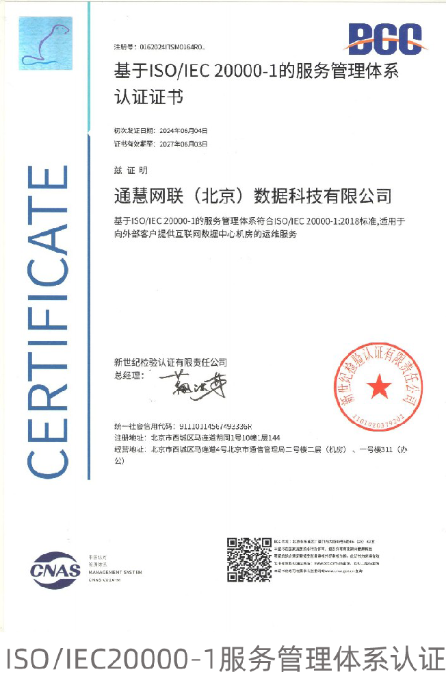 ISO/IEC20000-1服务管理体系认证