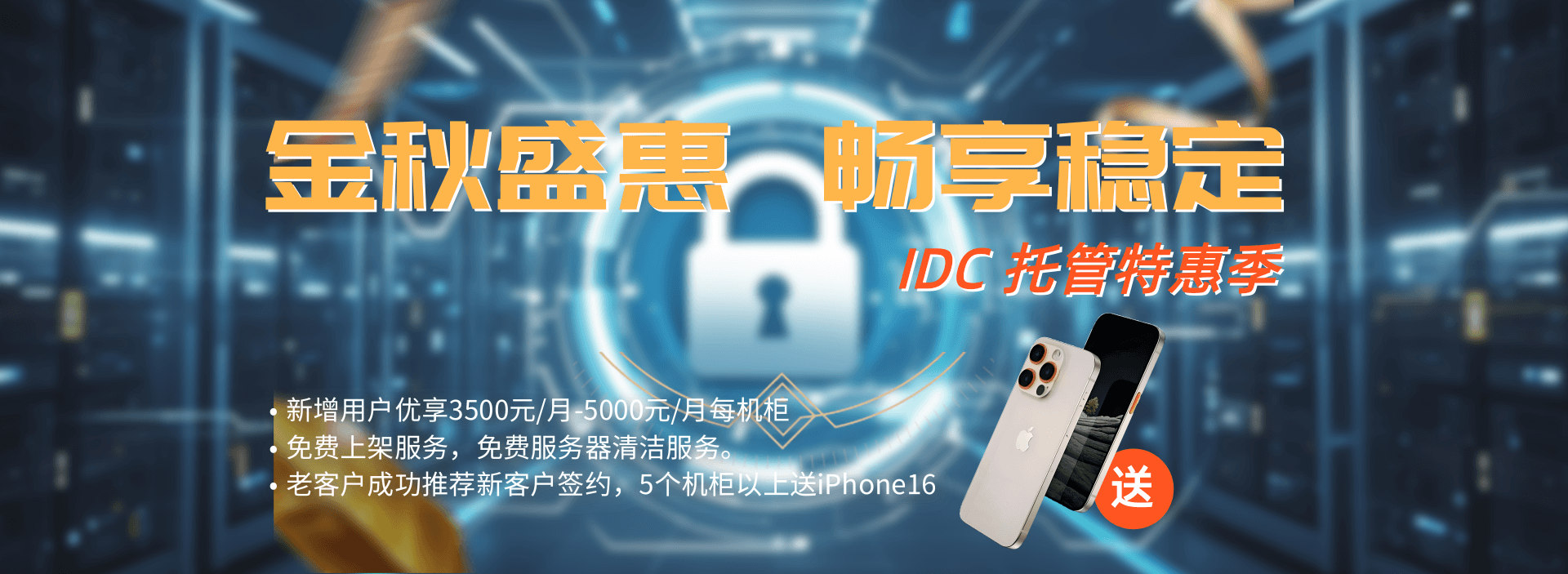 金秋盛惠，畅享稳定——IDC 托管特惠季