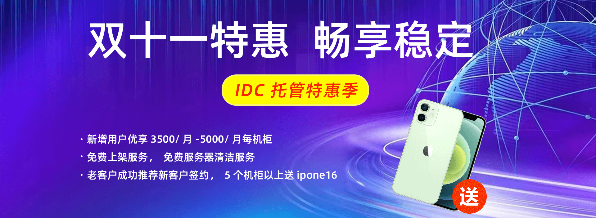 双十一特惠，畅享稳定——IDC 托管特惠季